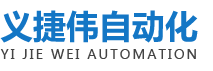 東莞市義捷偉自動化設備有限公司 東莞市義捷偉自動化設備有限公司